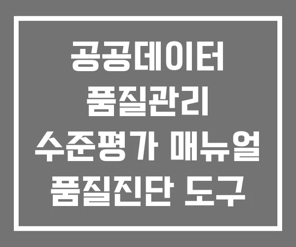 공공데이터 품질관리 수준평가 매뉴얼 품질진단 도구