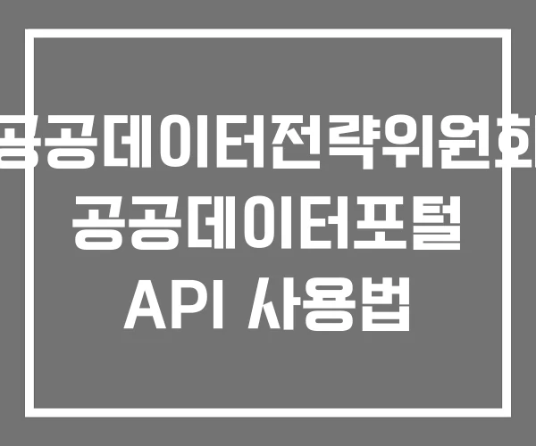 공공데이터전략위원회 공공데이터포털 API 사용법