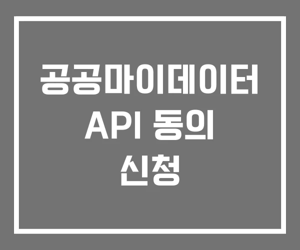 공공마이데이터 API 동의 신청