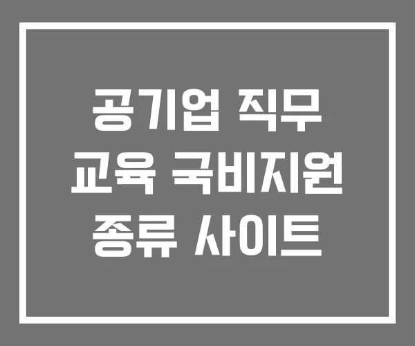 공기업 직무 교육 국비지원 종류 사이트
