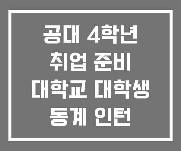 공대 4학년 취업 준비 대학교 대학생 동계 인턴 공대 4학년 취업 준비 대학교 대학생 동계 인턴