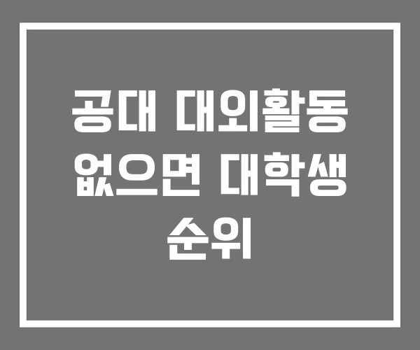 공대 대외활동 없으면 대학생 순위