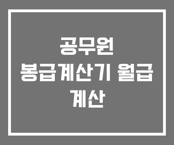 공무원 봉급계산기 월급 계산