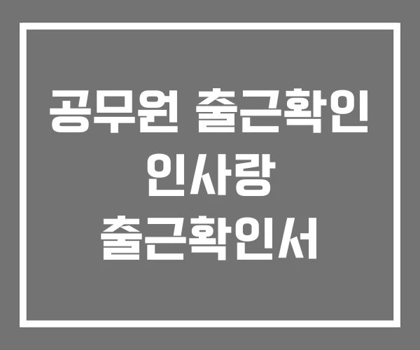 공무원 출근확인 인사랑 출근확인서