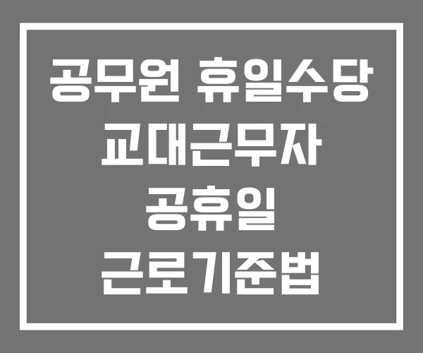 공무원 휴일수당 교대근무자 공휴일 근로기준법