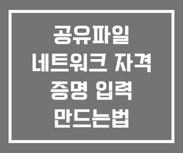 공유파일 네트워크 자격 증명 입력 만드는법