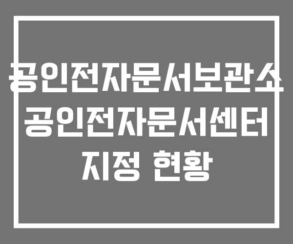 공인전자문서보관소 공인전자문서센터 지정 현황