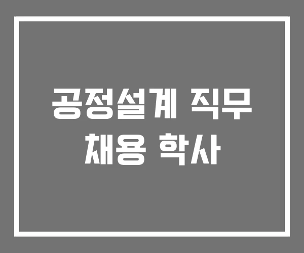 공정설계 직무 채용 학사
