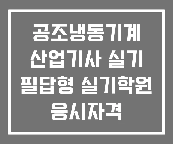 공조냉동기계 산업기사 실기 필답형 실기학원 응시자격