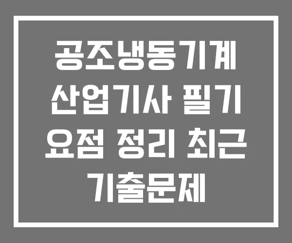 공조냉동기계 산업기사 필기 요점 정리 최근 기출문제 공조냉동기계 산업기사 필기 요점 정리 최근 기출문제