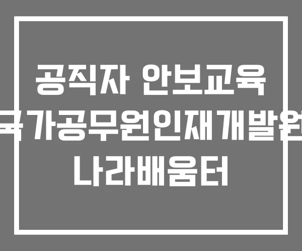 공직자 안보교육 국가공무원인재개발원 나라배움터 공직자 안보교육 국가공무원인재개발원 나라배움터