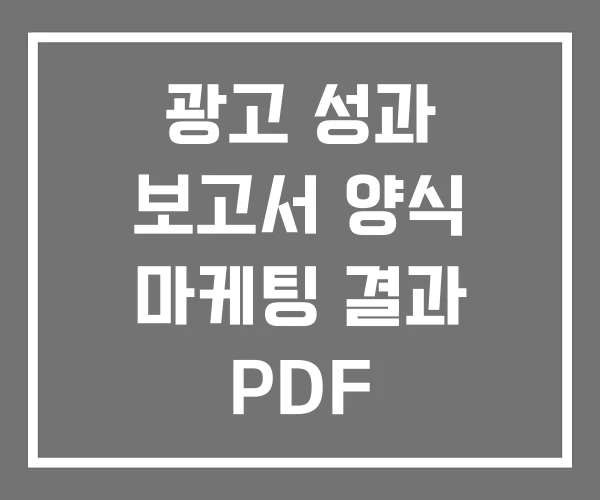 광고 성과 보고서 양식 마케팅 결과 PDF