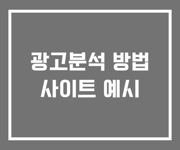 광고분석 방법 사이트 예시 광고분석 방법 사이트 예시