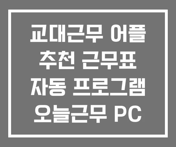교대근무 어플 추천 근무표 자동 프로그램 오늘근무 PC