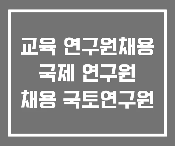 교육 연구원채용 국제 연구원 채용 국토연구원