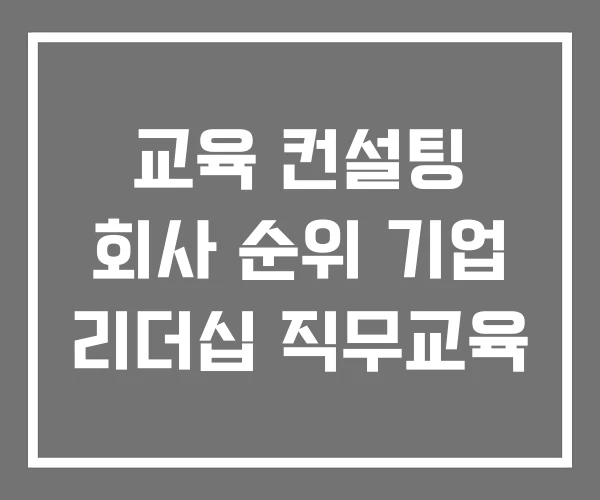 교육 컨설팅 회사 순위 기업 리더십 직무교육 교육 컨설팅 회사 순위 기업 리더십 직무교육