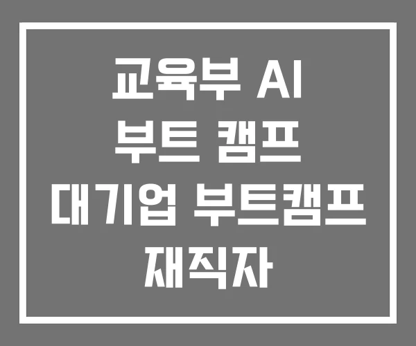 교육부 AI 부트 캠프 대기업 부트캠프 재직자