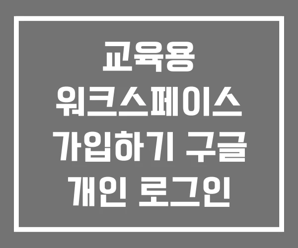 교육용 워크스페이스 가입하기 구글 개인 로그인