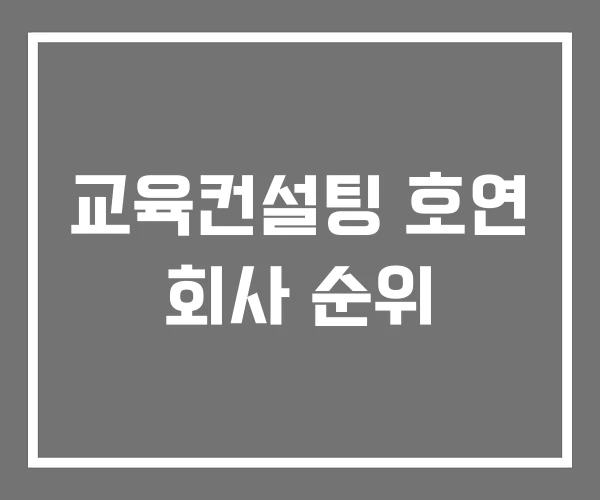 교육컨설팅 호연 회사 순위