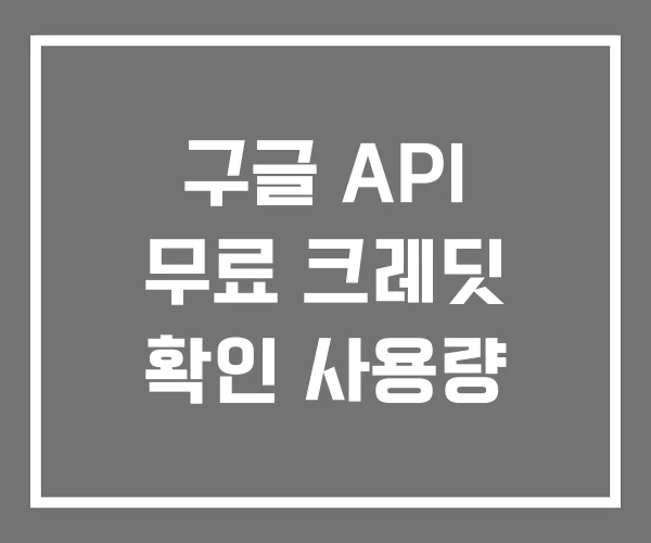 구글 API 무료 크레딧 확인 사용량