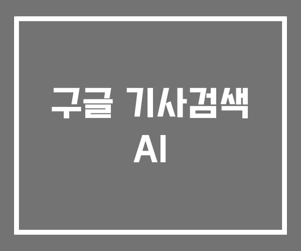 구글 기사검색 AI
