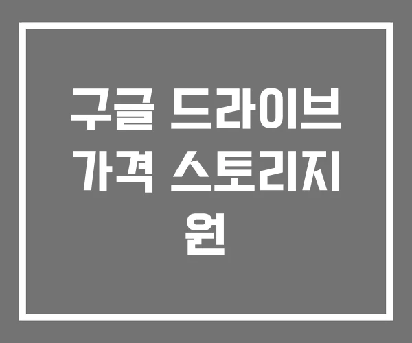 구글 드라이브 가격 스토리지 원