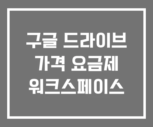 구글 드라이브 가격 요금제 워크스페이스