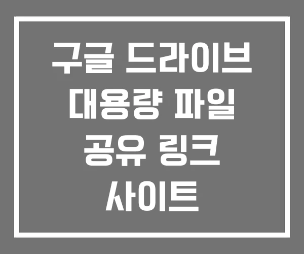 구글 드라이브 대용량 파일 공유 링크 사이트 구글 드라이브 대용량 파일 공유 링크 사이트