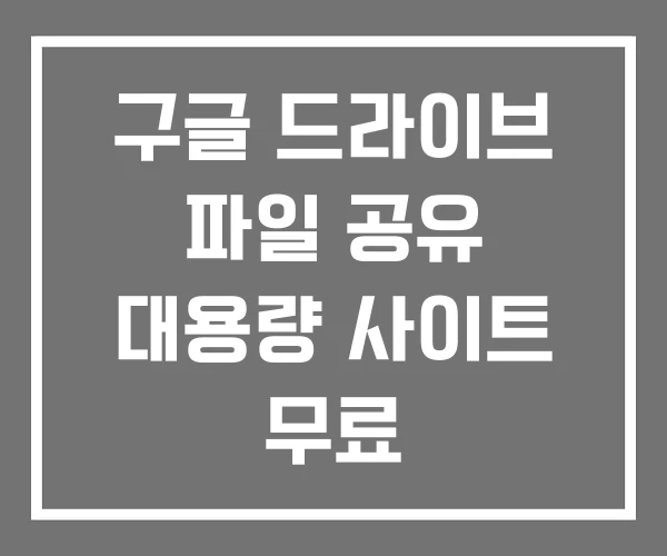 구글 드라이브 파일 공유 대용량 사이트 무료 구글 드라이브 파일 공유 대용량 사이트 무료