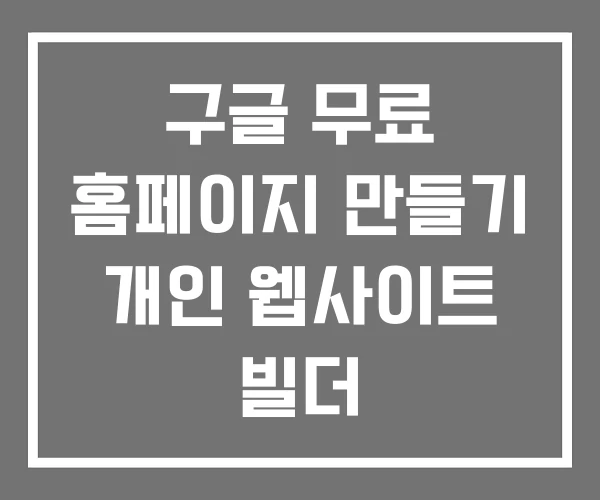 구글 무료 홈페이지 만들기 개인 웹사이트 빌더 구글 무료 홈페이지 만들기 개인 웹사이트 빌더