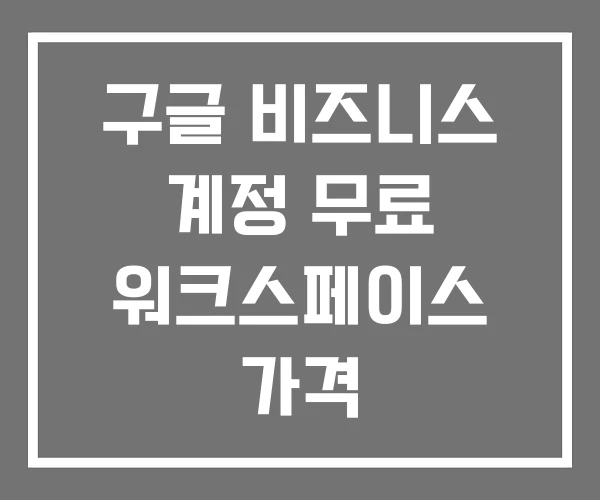 구글 비즈니스 계정 무료 워크스페이스 가격 구글 비즈니스 계정 무료 워크스페이스 가격