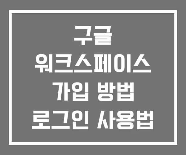 구글 워크스페이스 가입 방법 로그인 사용법 구글 워크스페이스 가입 방법 로그인 사용법