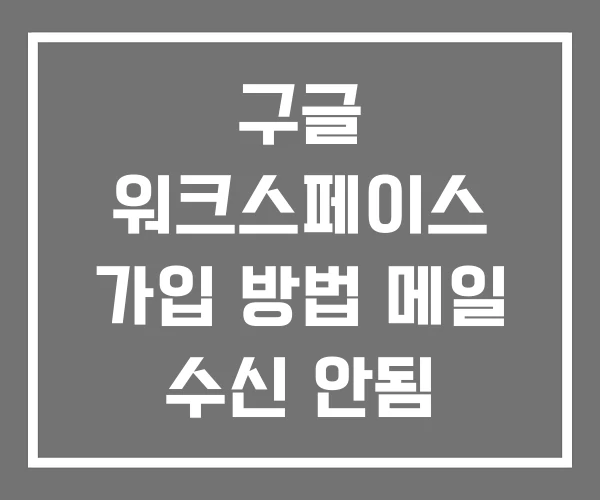 구글 워크스페이스 가입 방법 메일 수신 안됨 이메일 연동 구글 워크스페이스 가입 방법 메일 수신 안됨 이메일 연동