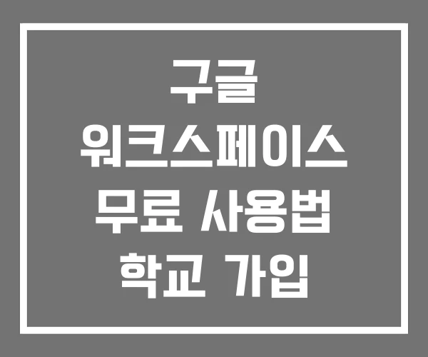 구글 워크스페이스 무료 사용법 학교 가입