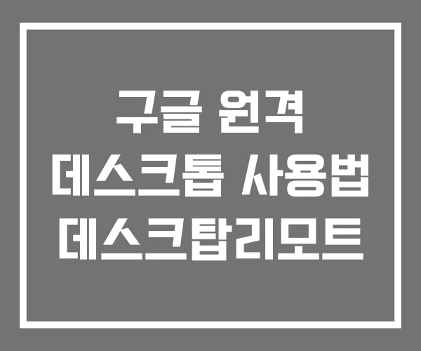 구글 원격 데스크톱 사용법 데스크탑리모트