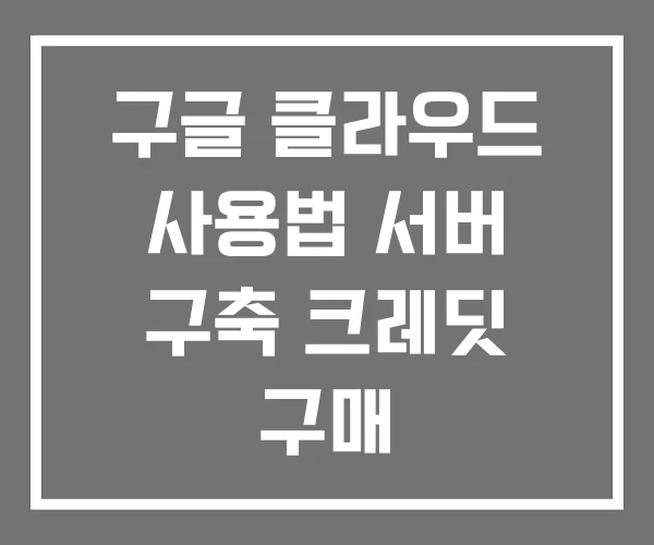 구글 클라우드 사용법 서버 구축 크레딧 구매