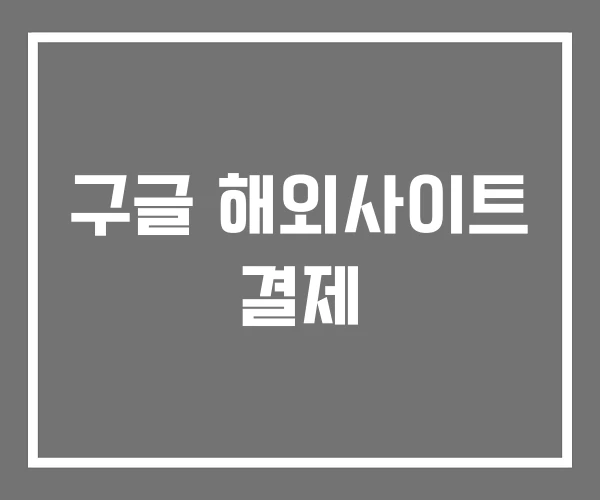 구글 해외사이트 결제