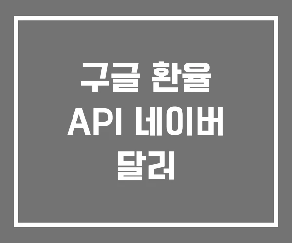구글 환율 API 네이버 달러 구글 환율 API 네이버 달러