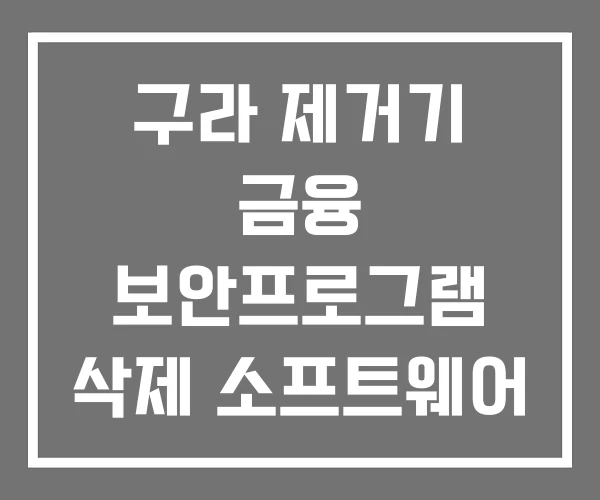구라 제거기 금융 보안프로그램 삭제 소프트웨어 종류