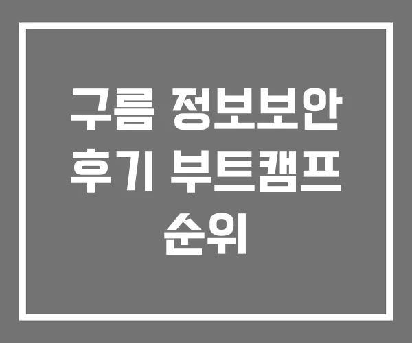 구름 정보보안 후기 부트캠프 순위