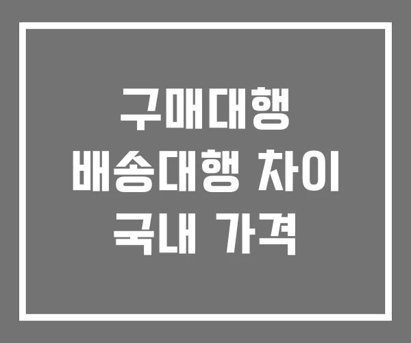 구매대행 배송대행 차이 국내 가격 구매대행 배송대행 차이 국내 가격