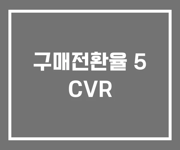 구매전환율 5 CVR