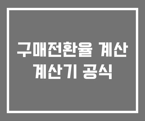구매전환율 계산 계산기 공식