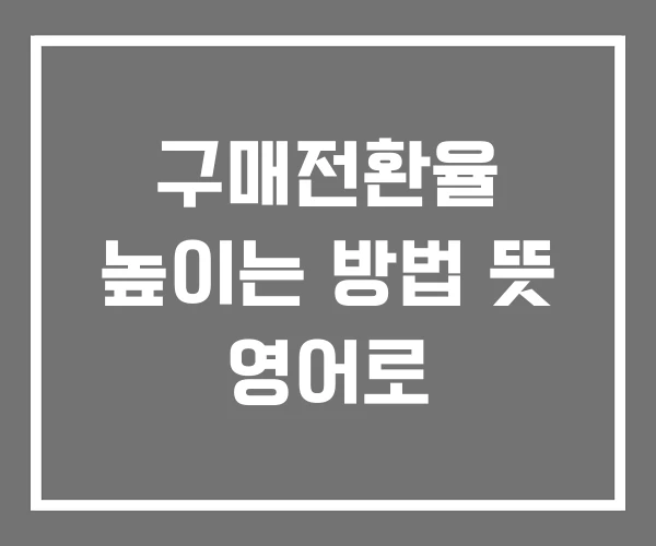 구매전환율 높이는 방법 뜻 영어로