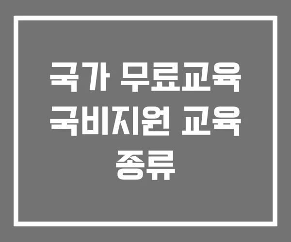 국가 무료교육 국비지원 교육 종류 국가 무료교육 국비지원 교육 종류