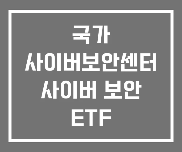 국가 사이버보안센터 사이버 보안 ETF
