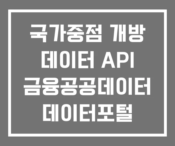 국가중점 개방 데이터 API 금융공공데이터 데이터포털 국가중점 개방 데이터 API 금융공공데이터 데이터포털