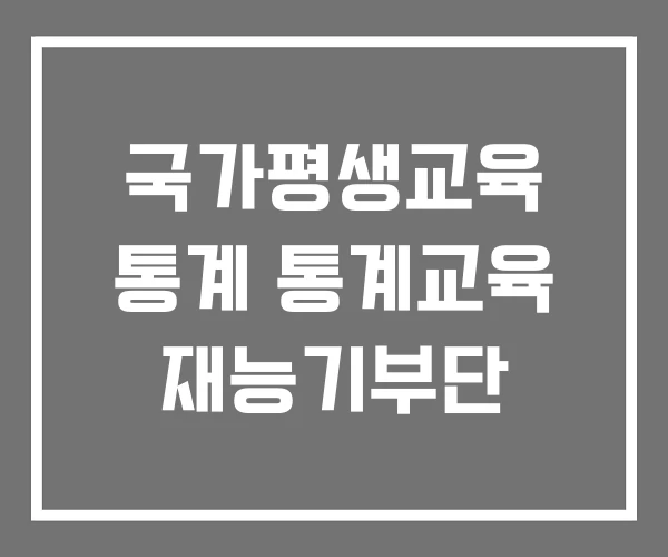 국가평생교육 통계 통계교육 재능기부단