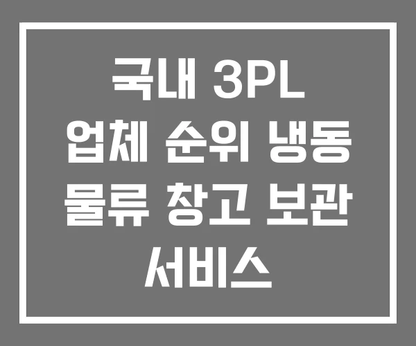 국내 3PL 업체 순위 냉동 물류 창고 보관 서비스