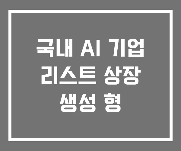국내 AI 기업 리스트 상장 생성 형